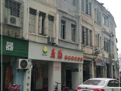-义兰中糖饼店(大同路总店)