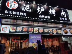 -燚青春东北泥炉烤肉(百合店)
