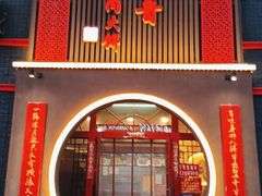 门面-李连贵熏肉大饼(宁山中路店)