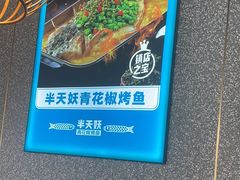 -半天妖烤鱼(海那城店)
