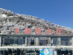 -太子岭滑雪场