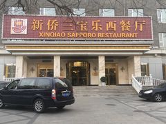 -新侨三宝乐西餐厅(崇文门店)