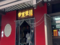 -李百蟹·江南蟹黄面·河景餐厅(夫子庙总店)