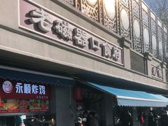 门面-老磁器口豆汁店(天坛店)