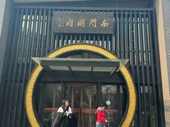 -南门涮肉(上海一店)