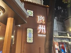 -广州酒家(文昌总店)