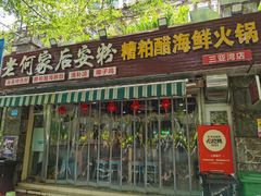 -老何家后安粉·糟粕醋海鲜火锅(三亚湾椰梦长廊店)