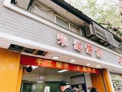 门面-宋记饼家(石门二路店)