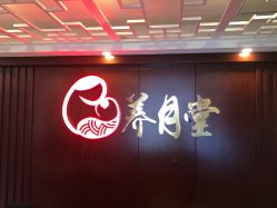 -养月堂中医养生月子会所(中心妇产店)