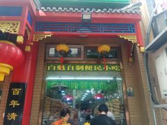 门面-白魁老号饭庄(安内店)
