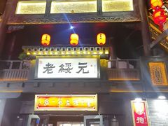 -老绥元烧麦·家常菜(大召店)