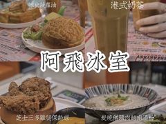 -阿飛冰室(下沙店)