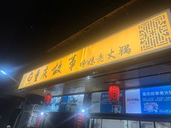 -重庆故事姊妹老火锅(财经学院店)