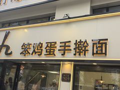 -阿九笨鸡蛋手擀面(总店)