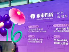 -杭州西湖银泰百货