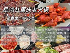 -星鸿社重庆老火锅