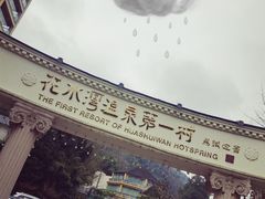 -花水湾第一村温泉大酒店