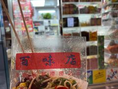 -百味店