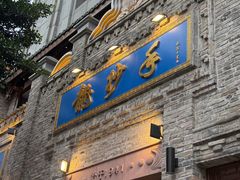 -龙抄手(春熙路总店)