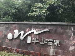 -天目湖涵田半山温泉