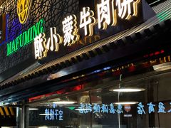 -蕃坊酥小蒙牛肉饼(怀远市场店)