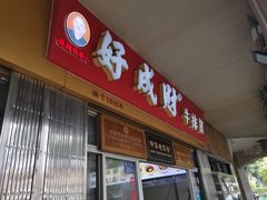 门面-好成财牛排馆(涂门街总店)