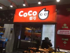 门面-CoCo都可(中闽嘉禾店)