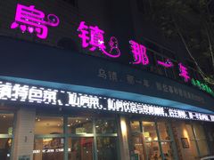 门面-乌镇那一年小院主题餐厅(甘泉西路店)