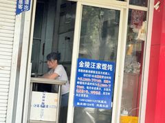 -汪家馄饨(集庆路店)
