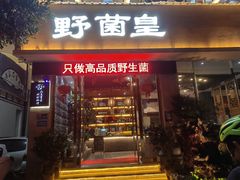 -野菌皇海景野生菌火锅(滨海大道店)