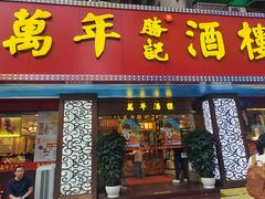 -万年酒楼(越秀南路店)