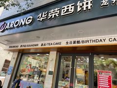 -华荣西饼屋(龙井店)