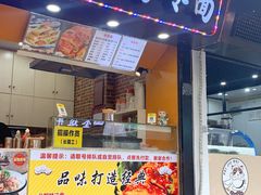 门面-金姐烤冷面(大沙泥街店)