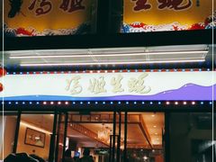 门面-冯姐生蚝(迎宾广场店)