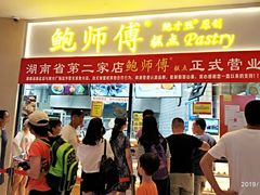 门面-鲍师傅糕点(国金街店)