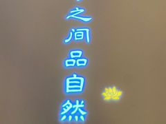 -次第花开素食雅宴