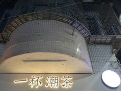 -一杯潮茶·专注潮汕茶饮(朝阳庄店)