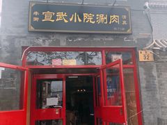 门面-宣武小院涮肉(前门店)