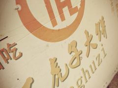 -王虎子大饼(甸柳新村五区店)