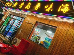门面-1910老鲁味海鲜·戳子肉·青岛菜(金沙滩店)