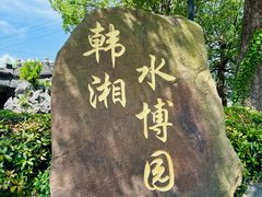 -韩湘水博园
