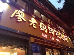 门面-廖老妈蹄花店(人民公园陕西街259号店)