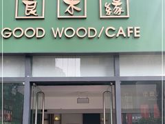 门面-良木缘咖啡西餐(优品道广场店)