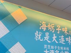 -灵芝妹子米线(瓦房店新玛特店)