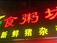 门面-南记食粥坊·宵夜大排档(莲花总店)