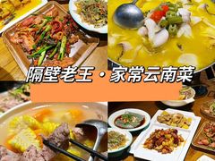 -隔壁老王·家常云南菜(花巷店)