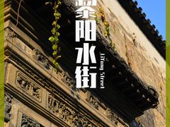-黎阳老街