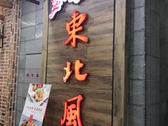 门面-东北风(柯桥万达店)