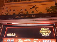 -南楼煎饼(南楼总店)