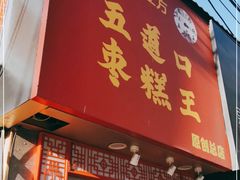 门面-五道口枣糕王(原创总店)